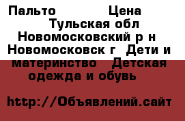 Пальто, Oldos  › Цена ­ 2 000 - Тульская обл., Новомосковский р-н, Новомосковск г. Дети и материнство » Детская одежда и обувь   